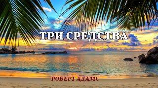 Три средства - Роберт Адамс