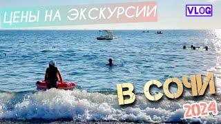 Цены на экскурсии в Сочи  Мы на море