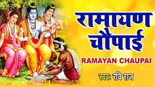 मंगल भवन अमंगल हारी  रामायण चौपाई  सम्पूर्ण रामायण कथा  Ravi Raj  Ram Katha 2021