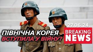 Пн.Корея ДОПОМОЖЕ росіянам своїми ВІЙСЬКАМИ  Час новин 1200. 27.06.2024