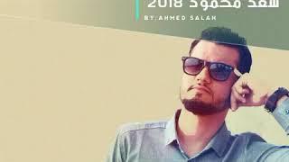 سعد محمود - انجيكم و موش عارف عليش انجيكم - 2018