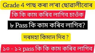 grade 4ত কি কি কাম কৰিব লাগিব ?  assam direct recruitment grade 4 result  Grade IV Postsalary