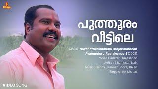 Puthooram Veettile Song  Kalabhavan Mani  Prithviraj Sukumaran  Gayathri Raghuram S Ramesan Nair