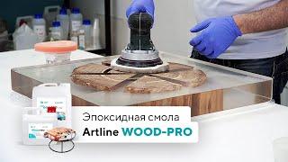 Эпоксидная смола для заливки столешниц  Artline WOOD-Pro epoxy