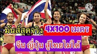 มันส์สุดจริง 4x100 เมตรหญิง เหรียญทองเอเชี่ยนเกมส์ ที่กวางโจว จีน ญี่ปุ่น สู้ไทยไม่ได้