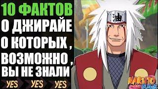 10 ФАКТОВ О ДЖИРАЙЯ  ПОЧЕМУ КИСИМОТО НЕ ВОСКРЕСИЛ ДЖИРАЙЮ ЧЕРЕЗ ЭДО ТЕНСЕЙ ?  ДЖИРАЙ