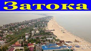 ЗАТОКА.Стоит ли ехать.ШИРОКИЕ ПЛЯЖИ.ТЕПЛАЯ ВОДА