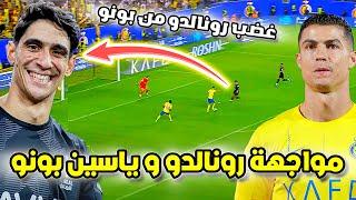 مواجهة رونالدو ضد بونو اليوم  تألق بونو و غضب رونالدو شاهد ماذا فعل  الهلال النصر HD