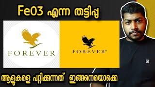 ഈ തട്ടിപ്പിന് ഇരയായവർ ആണോ നിങ്ങൾ  fe03  Forever Living Products  my experience