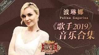 视舞台为生命的女战士 用真挚的情感回报热爱她的歌迷 —— 波琳娜 Polina Gagarina《歌手2019》Singer 2019 Single Collection【湖南卫视官方HD】