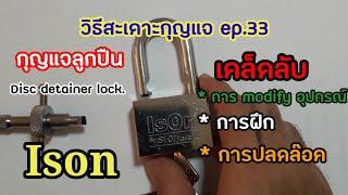 วิธีสะเดาะกุญแจ ep.33 -เคล็ดลับการปลดล๊อค การฝึกและการ modify Ison กุญแจลูกปืน Disc detainer lock.