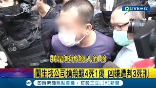 闖生技公司槍殺釀4死1傷 南投地院一審宣判凶嫌3死刑 被害人兒子受訪回應 希望能夠速盼速決│記者 吳崑榆 陳逸潔 王子瑜│【LIVE大現場】20230519│三立新聞台