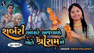 SHABRI ANDHAARE AJVAADE GOTE SHRI RAM NE - Kiran Prajapati - DHUN MANDALI