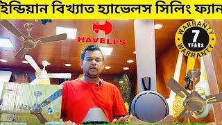 HAVELLS fans and prices HAVELLS ceiling fans।।  ইন্ডিয়ান বিখ্যাত হ্যাভেলস সিলিং ফ্যান।#HAVELLS#fan