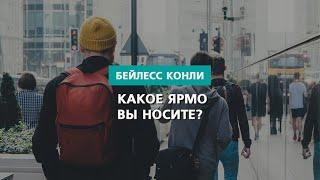 Какое ярмо вы носите?  Бейлесс Конли