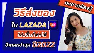 วิธีส่งของ LAZADA  จัดการออเดอร์แรกในLAZADA  วิธีส่งของLAZADAปี2022  ไม่ปริ้นใบปะหน้าก็ส่งได้