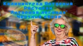 Калининград Янтарный. Обзор ресторана Янтарная легенда. Обзор ресторана