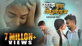 Take Chara Kichu Chaibo Na  তাকে ছাড়া কিছু চাইবো না  Keshab Dey Ft. Ankita  Official Bengali Song