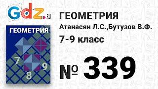 № 339 - Геометрия 7-9 класс Атанасян