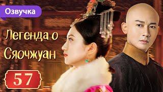 Легенда о Сяочжуан 57 серия Русская озвучка  The Legend of Xiao Zhuang  大玉儿传奇