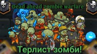 Dead ahead zombie warfareТерлист зомби От самых-наилегчайших до экстримальных