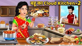 बहू का Cloud Kitchen Part -2  Hindi Kahaniyan  Hindi Moral Stories  StoryTIme  Bedtime Stories
