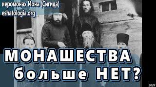 Кратко о МОНАШЕСТВЕ и почему его БОЛЬШЕ НЕТ - иеромонах Иона Сигида