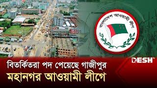 বিতর্কিতরা পদ পেয়েছে গাজীপুর মহানগর আওয়ামী লীগে  Gazipur  Awami League  News  Desh TV