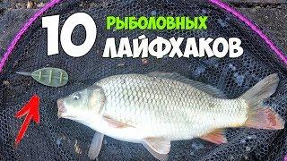 10 ЛАЙФХАКОВ для РЫБАЛКИ┃РЫБОЛОВНЫЕ САМОДЕЛКИ