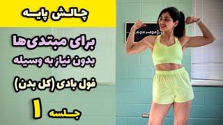 چالش پایه - تمرینات ورزشی مبتدی، بدون وسیله - جلسه ۱ فول بادی کل بدن