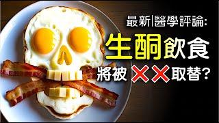 生酮飲食 - 走下神壇了嗎？  多個醫學機構最新評論  Keto app 也轉軚?  由那個取代?  你應該嘗試生酮嗎？ ReHealthier KeepFit 健康減肥