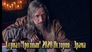 Сериал «ГРОЗНЫЙ» 2020 смотреть исторический фильм на канале Россия 1  8 серий Трейлер-анонс