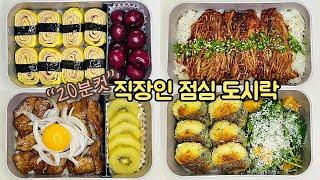 직장인 도시락 만들기_고물가시대 가성비 일주일 점심 도시락 싸기   Korean lunch box for a week