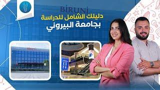 جامعة البيروني في اسطنبول  أفضل الجامعات الطبية في تركيا  Biruni University