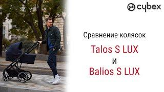 Сравнение Cybex Talos S Lux с Cybex Balios S Lux