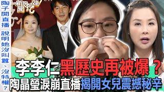 李李仁黑歷史再被爆？陶晶瑩淚崩直播揭開女兒震撼秘辛【新聞挖挖哇】