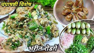 चंपाषष्ठी विशेष एकदम सोप्या पद्धतीने वांग्याचे भरीत रोडगे  Vangyache Bharit Rodage Recipe