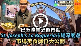 【香港人遊西班牙】巴塞隆拿必遊景點｜St. Josephs La Boqueria市場深度遊｜市場美食攤位大公開