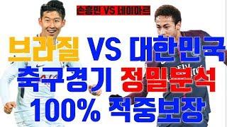 11월19일 한국vs브라질 스포츠토토 100% 축구분석 한국대브라질