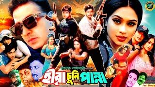 Hira Chuni Panna - হীরা চুনি পান্না  Shakib Khan  Poppy  Amin Khan  Moyuri  Dipjol#Bangla Movie