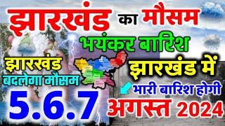 झारखण्ड मैं होगी भारी बारिश Jharkhand Weather झारखण्ड का मौसम 29 JUNE  2024 मौसम 29 जून  2024