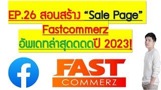 EP.26 สอนสร้าง Sale Page FB ADS  Fastcoomerz อัพเดทล่าสุดปี 2023