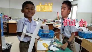 เครื่องบินพลังยาง 3มิติ บินโครตสูง