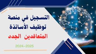 شــــرح لطريقة التسجيل في منصة توظيف الأساتذة المتعاقدين 2024