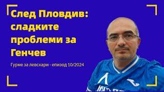 Гурме за левскари 102024 След Локо Пловдив и сладките проблеми на Станислав Генчев