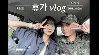 곰신 VLOG 첫 휴가 복귀  벌써 마지막  곰신커플  곰신 브이로그  첫 휴가 브이로그 #4  3.4초 끝