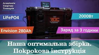 Покрокова інструкція по самостійній збірці LiFePO4 зарядної станції