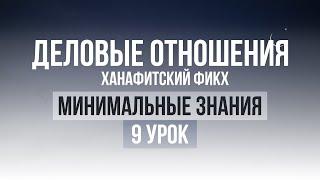 9 урок  Необходимые знания по Исламу