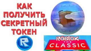 КАК ПОЛУЧИТЬ СЕКРЕТНЫЙ ТОКЕН В ОБЛАКАХ В НОВЫЙ ИВЕНТ КЛАССИК В РОБЛОКС 2024 ГОДА