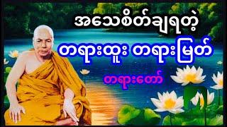 အသေစိတ်ချရတဲ့ တရားထူးတရားမြတ် ရဟန္တာကျော်ကြား မိုးကုတ်ဆရာတော်ဘုရား